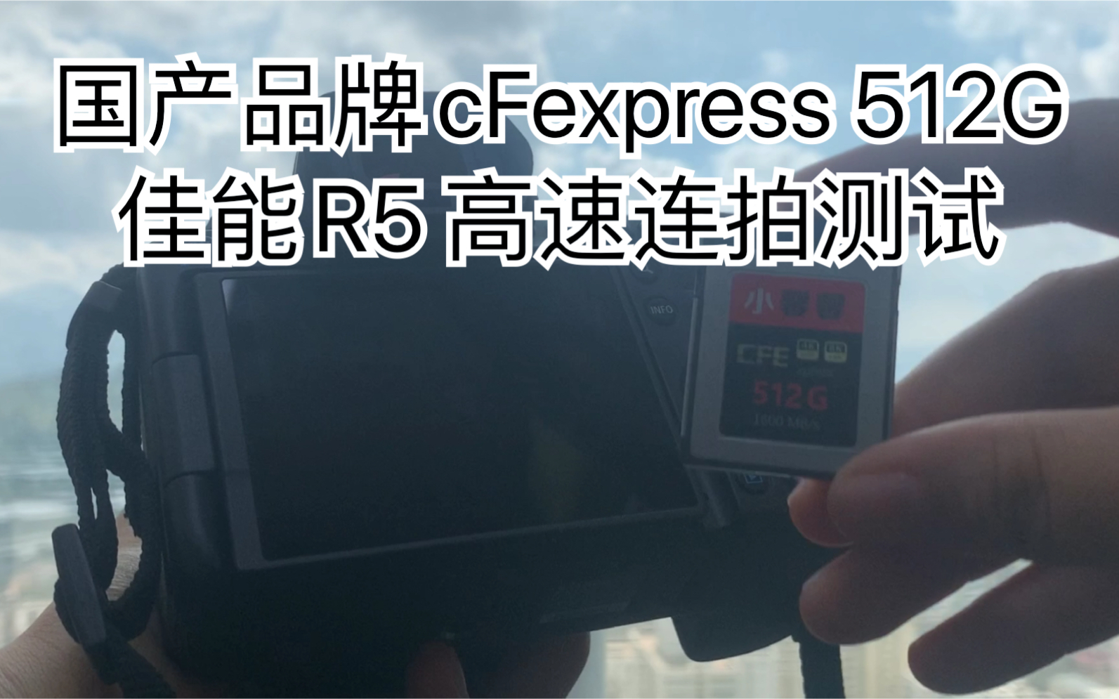 Cfexpress国产品牌512G 佳能R5高速连拍测试哔哩哔哩bilibili