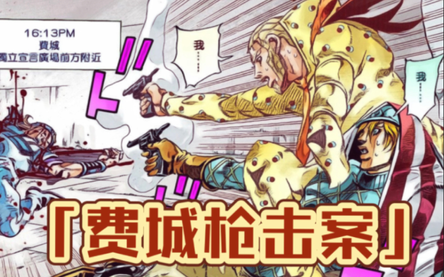 我把jojo飙马野郎动画化了 费城枪击案(其一)