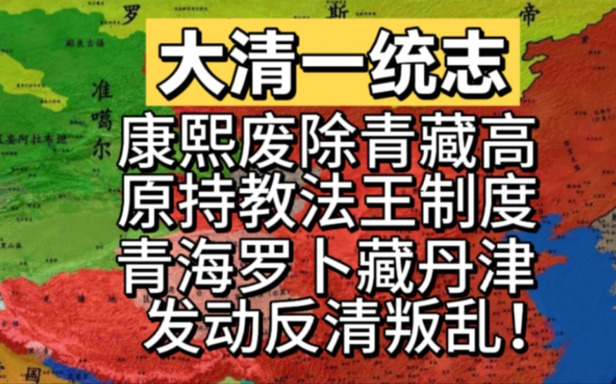 康熙帝废除青藏高原持教法王制度,青海罗卜藏丹津发动反清叛乱!哔哩哔哩bilibili