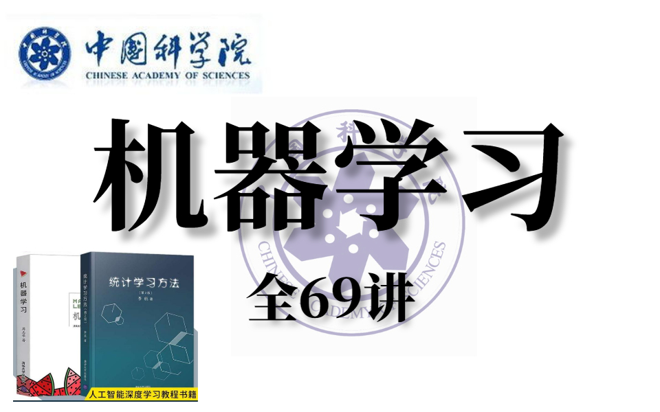 中科院谢涛老师带你疯狂透析【周志华西瓜书+李航统计学习方法】,肝爆60小时讲解机器学习入门教程!——人工智能|AI|支持向量|机器学习哔哩哔哩bilibili