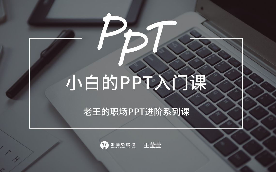 [图]【免费】全套PPT基础入门课-PPT技能基础入门课程