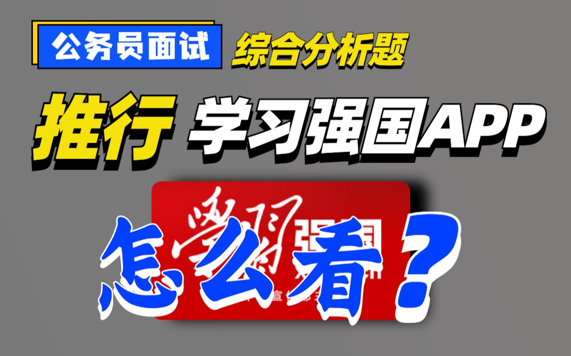 【公务员面试】国家推行学习强国APP,你怎么看?(朱永喜老师)哔哩哔哩bilibili