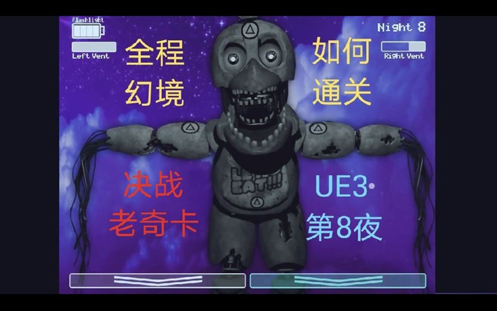 [图][万里风中醉] BOSS战!FNAF终极版本3 老奇卡黑化晋升大BOSS! FNAF同人 FNAF:UE3第八夜