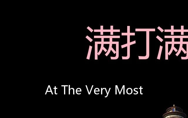 满打满算 Chinese Pronunciation at the very most哔哩哔哩bilibili