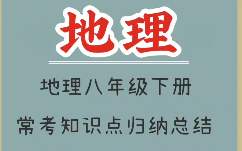 地理八年级下册常考知识点归纳总结哔哩哔哩bilibili