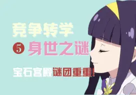 Télécharger la video: 【少女番挖宝38】桃奈米乌拉莉莉安大三角？戴安娜受害者又多一人？宝石宫殿一波未平一波又起！