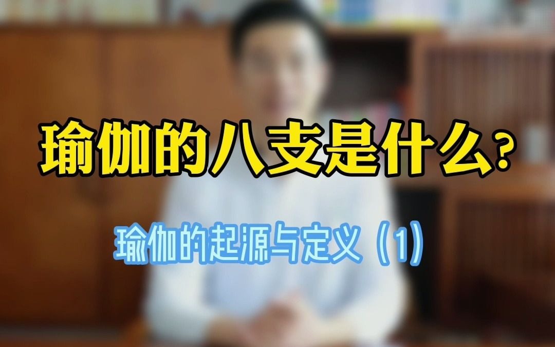 瑜伽的起源与定义1哔哩哔哩bilibili