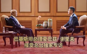 Descargar video: 巴基斯坦总理夏巴兹·谢里夫接受总台独家专访