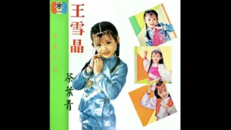 Download Video: 【王雪晶】《金装民谣·马来西亚版VCD》1-2