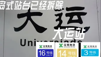 岛式站台拆除，扶梯摆上围墙（深圳地铁）3 ／14 ／16号线大运站3号线老站台探访实录。