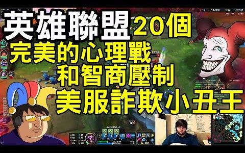 英雄联盟 20个完美的心理战和智商压制 美服小丑王 Top20哔哩哔哩bilibili