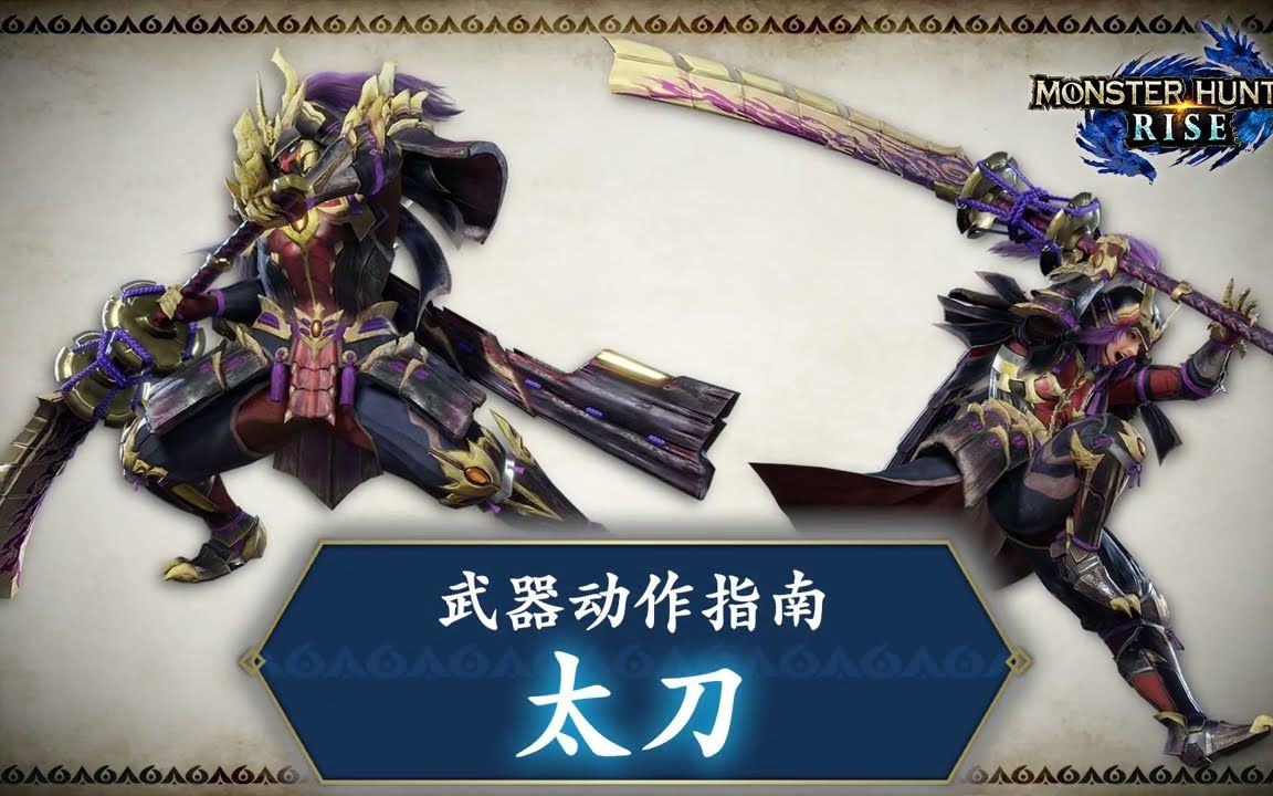 怪物猎人崛起武器动作指南太刀