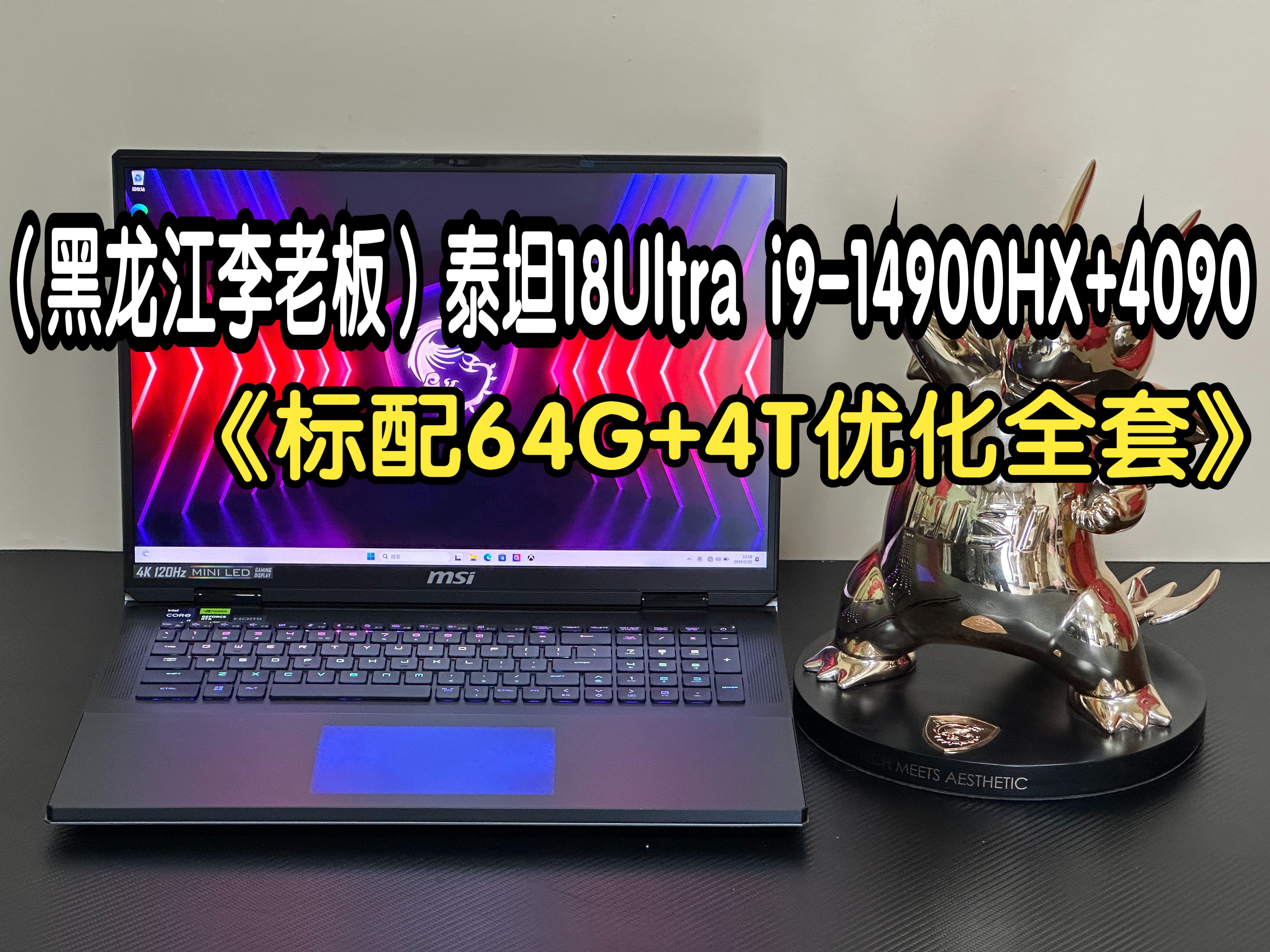 (黑龙江绥化李老板) 微星泰坦18Ultra i914900HX+RTX4090满功耗标配64G+4T外观检查屏幕校色 散热全套优化10月20日哔哩哔哩bilibili