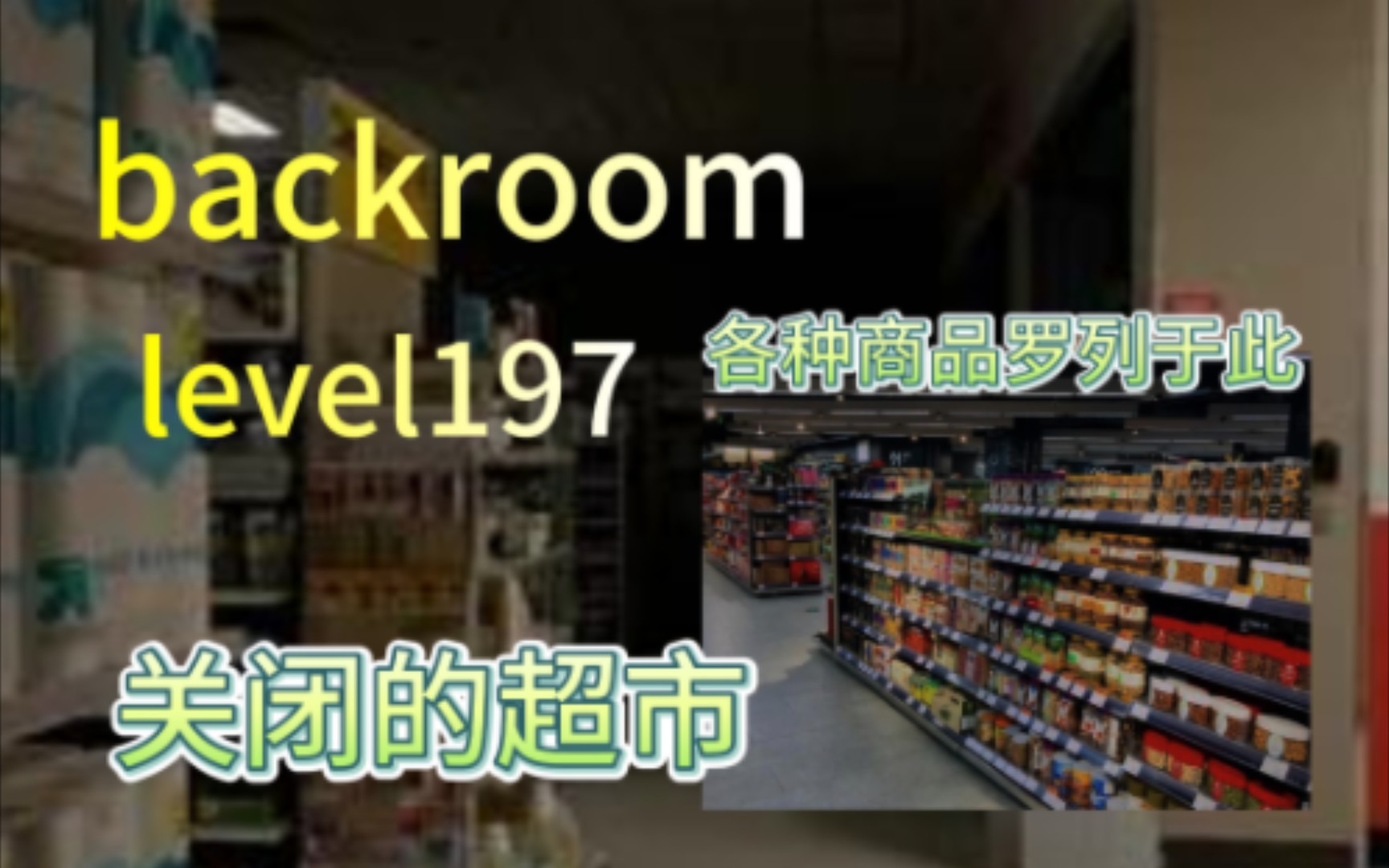 [图]【backroom】level197-关闭的超市。空无一人的超市，安静的可怕