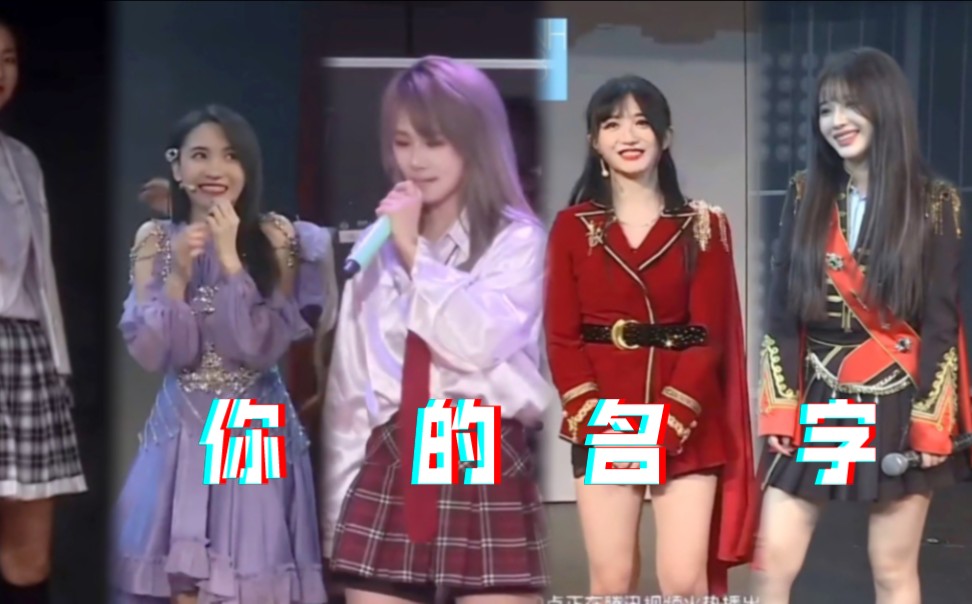 【snh48】盘点mc上喊错名字的成员 你叫啥来着?