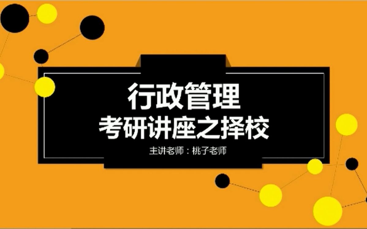 2021行政管理考研择校分析讲座视频哔哩哔哩bilibili