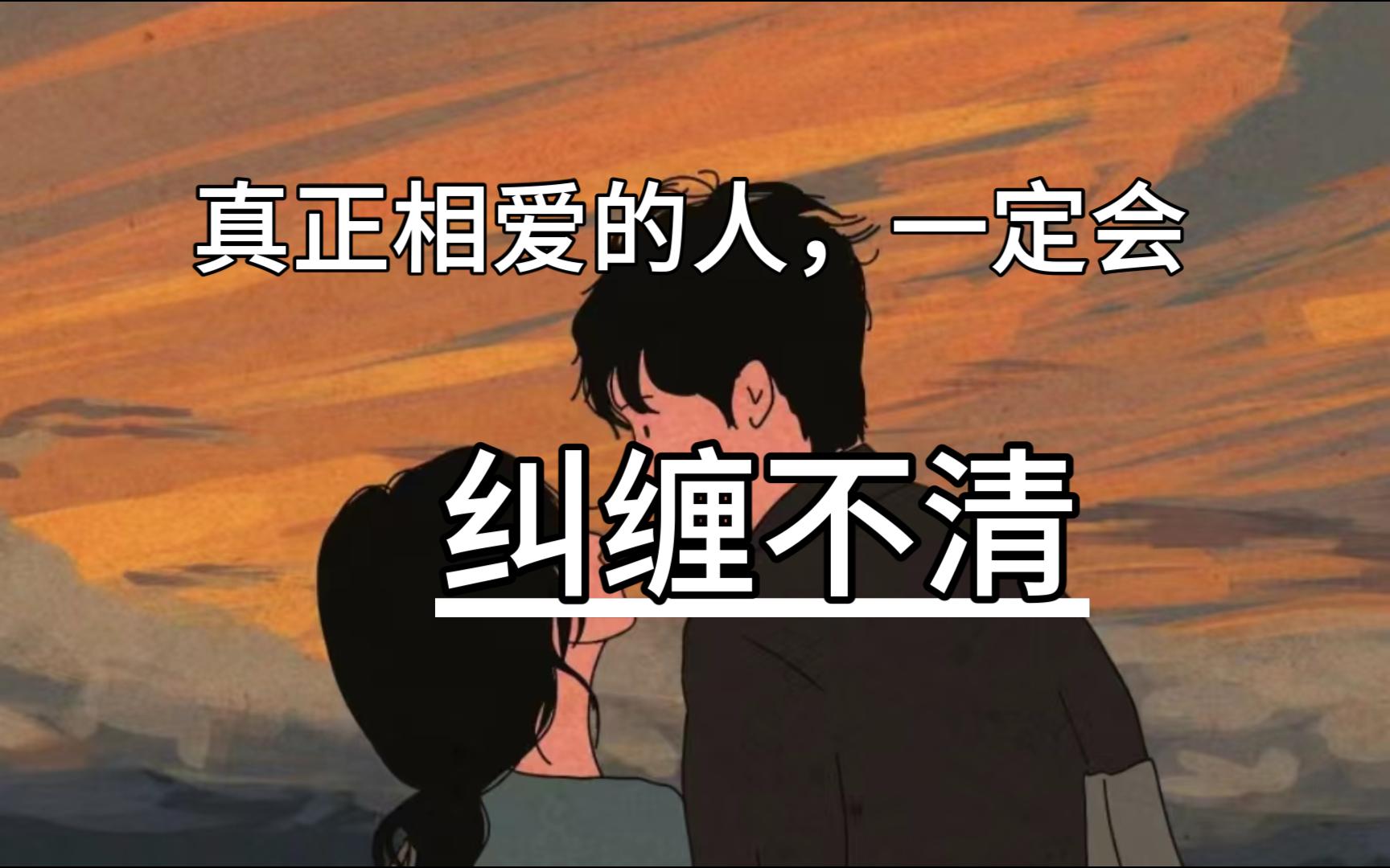 [图]真正相爱的人，一定会纠缠不清，