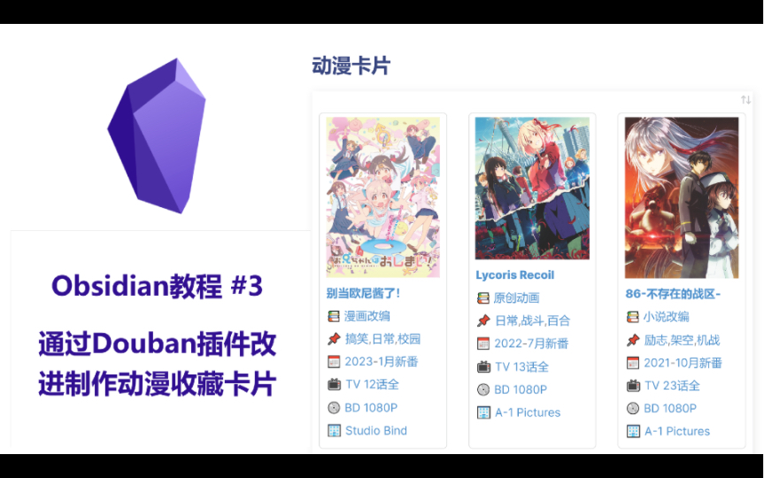 Obsidian教程#31 通过Douban插件和脚本实现半自动化动漫卡片信息输入,两种方法对比.哔哩哔哩bilibili