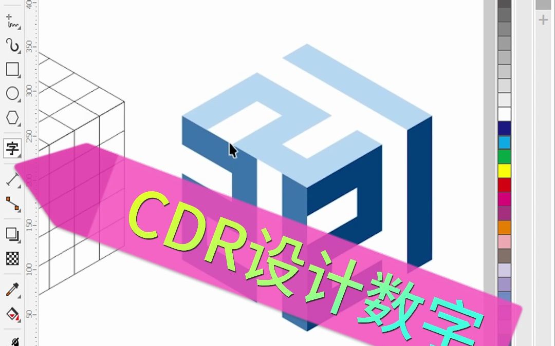 CDR设计数字,平面设计教学哔哩哔哩bilibili