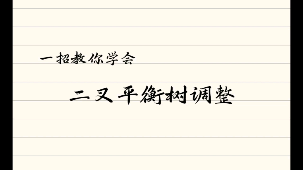 [图]一招教你学会二叉平衡数调整。 四种类型太复杂？没关系，在这里你只需要记住一种方法。