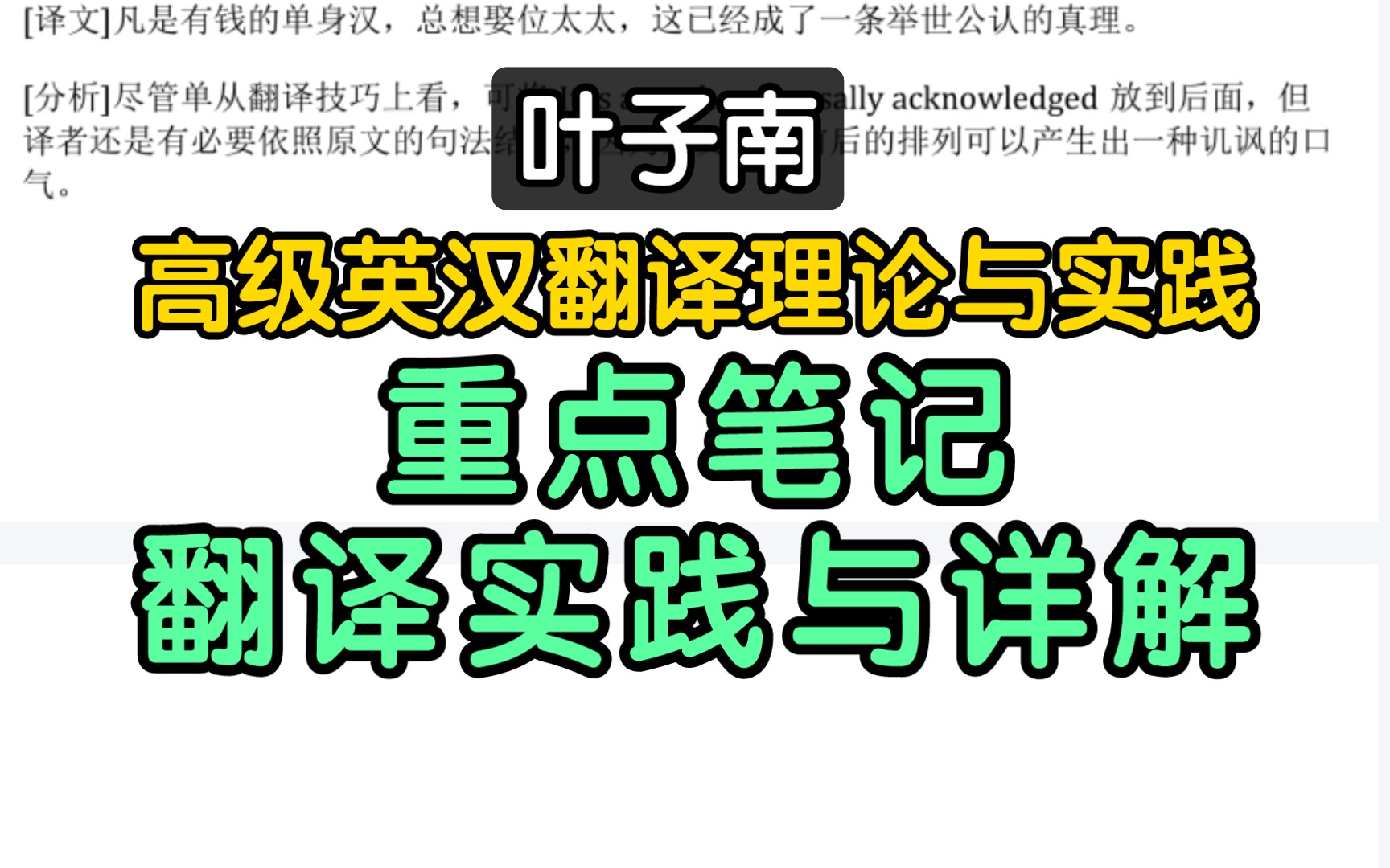 [图]叶子南《高级英汉翻译理论与实践》期末考研重点笔记+翻译实践与详解+考研真题与详解！