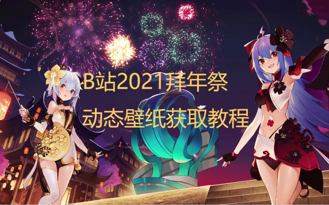 新年新景象,b站2021年的拜年祭動態壁紙禮物你還滿意嗎?