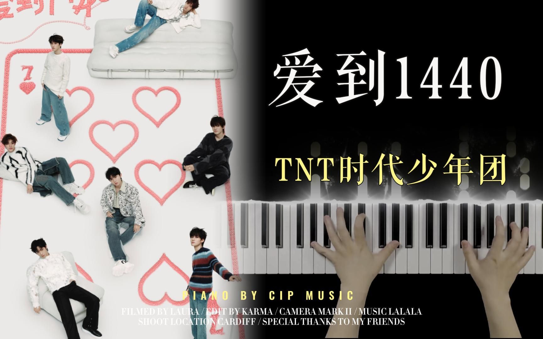 【钢琴】tnt时代少年团 - 爱到1440 钢琴完整版(附谱)