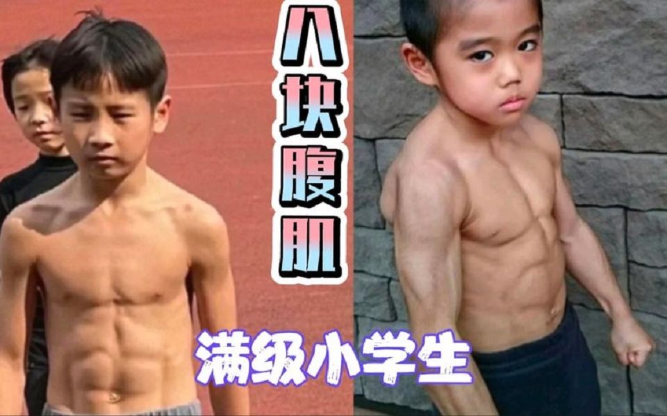 那些满级人类幼崽,8岁小女孩练出八块腹肌,个个都是天赋异禀.哔哩哔哩bilibili