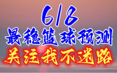 6.8周四竞彩篮球赛事分析预测推荐哔哩哔哩bilibili