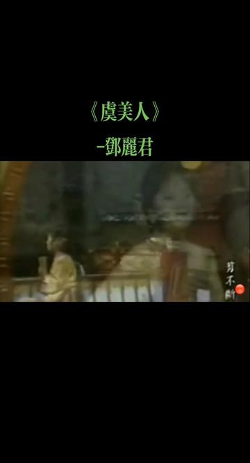 《虞美人》邓丽君哔哩哔哩bilibili