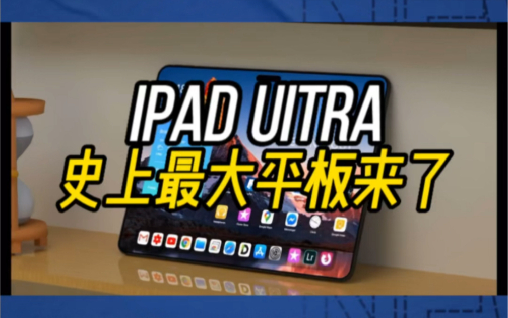 16寸的超大iPad你见过吗哔哩哔哩bilibili