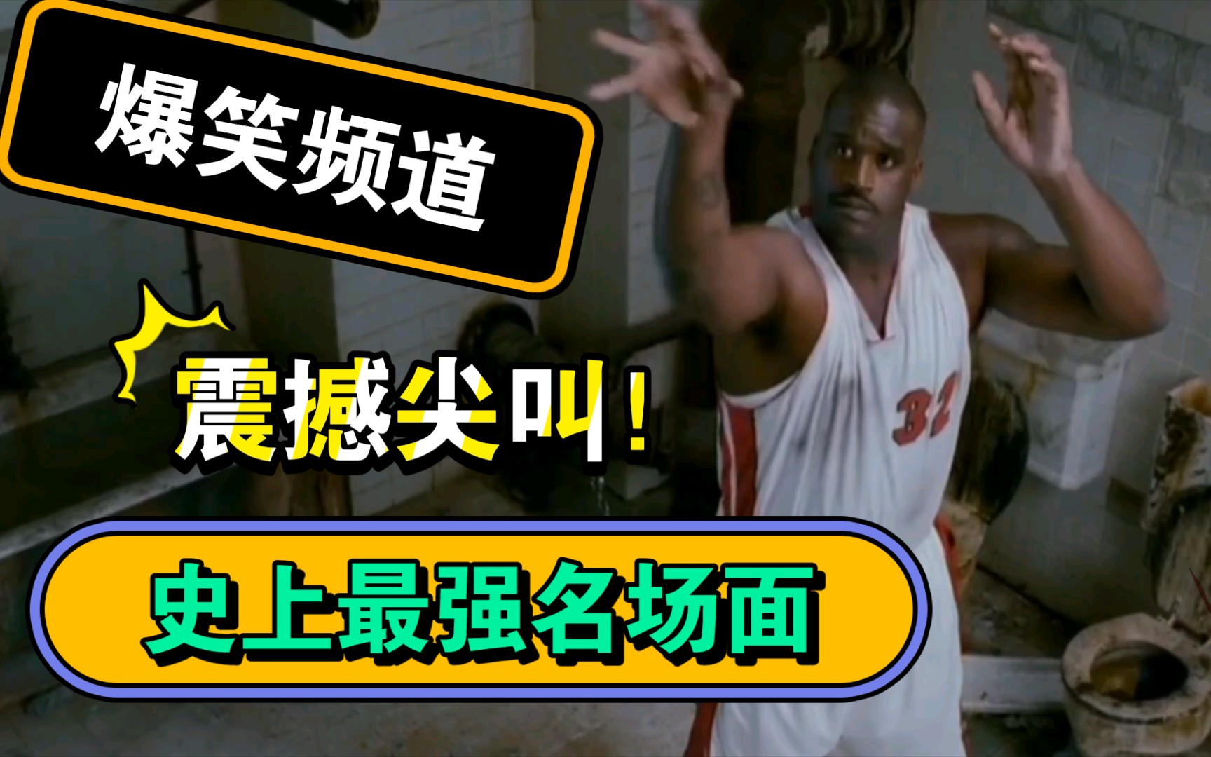 【惊声尖笑4】NBA巨星奥尼尔 轻松搞笑演绎恐怖片哔哩哔哩bilibili