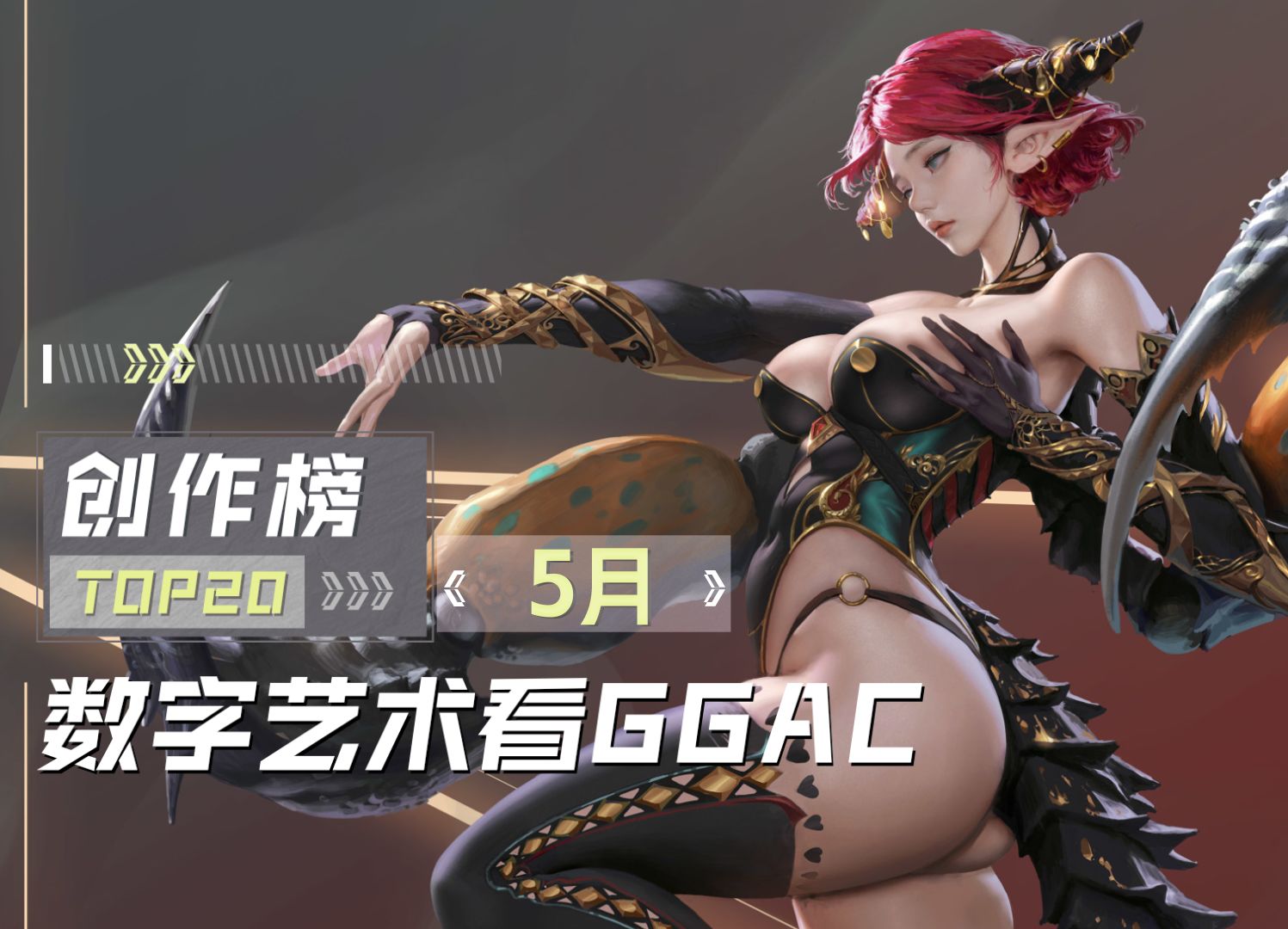 【第八期丨GGAC创作榜】爽图一网打尽!五月CG创作榜榜单来袭!海内外大神们齐聚一堂!哔哩哔哩bilibili