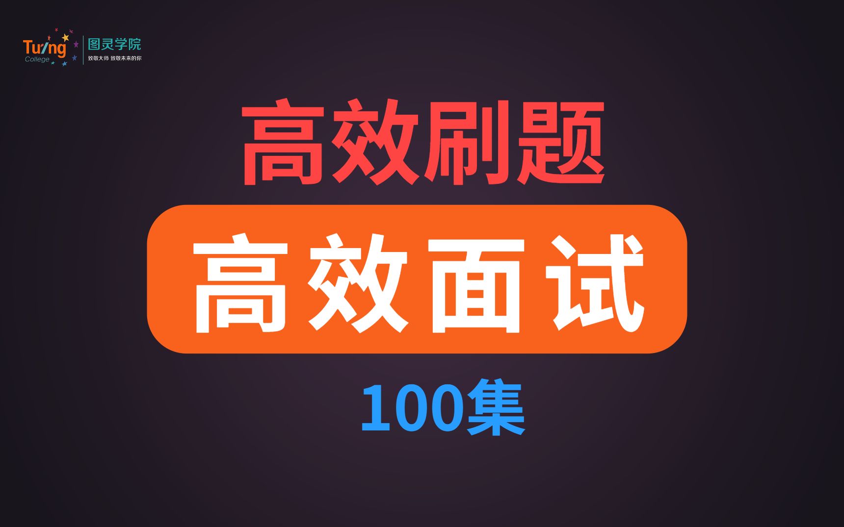 JAVA程序员如何金三银四高效刷题+高效面试100集哔哩哔哩bilibili