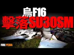 Download Video: 俄乌最新战报：乌军F-16击落SU-30SM战机！摧毁伊朗援俄弹药库！奔袭2千公里打击摩尔曼斯克！俄军反攻库尔斯克！第92旅摧毁俄装甲纵队！