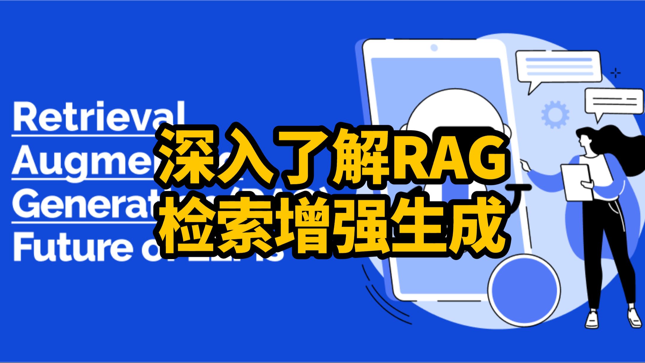 【基础知识】深入了解RAG(检索增强生成)哔哩哔哩bilibili