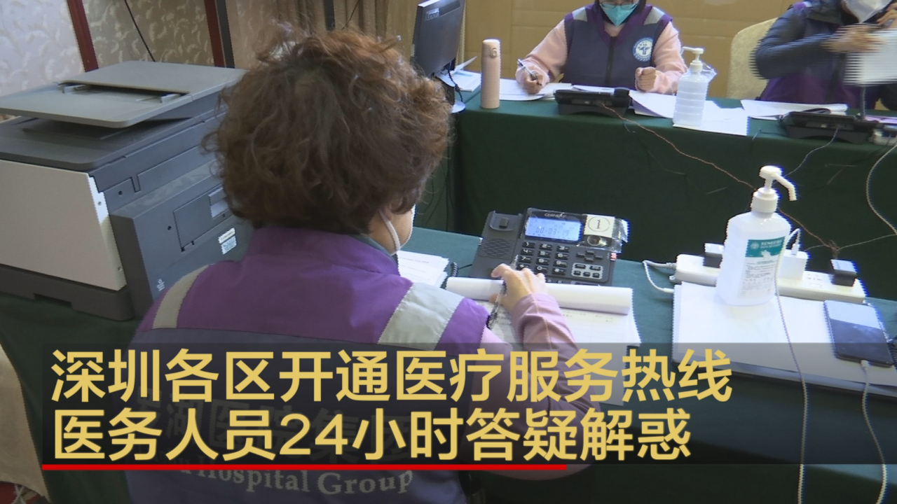 深圳各区开通医疗服务热线 医务人员24小时答疑解惑哔哩哔哩bilibili