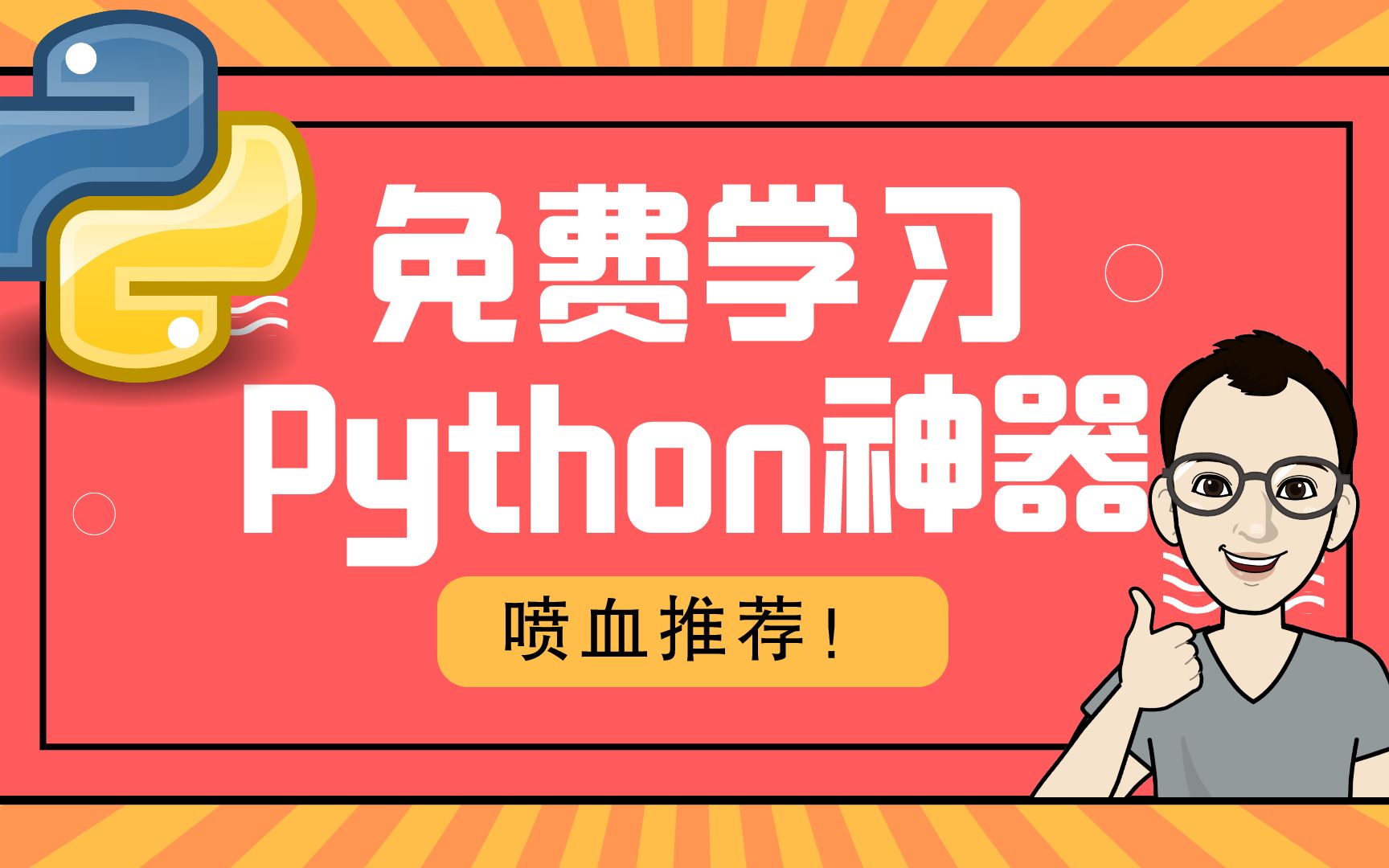 喷血推荐免费学习Python网站哔哩哔哩bilibili