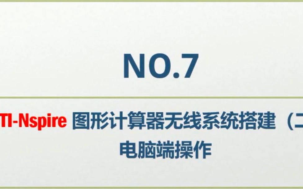 NO.7 TINspire 图形计算器无线系统搭建(二)电脑端操作哔哩哔哩bilibili