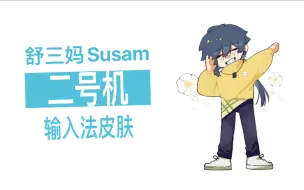 Descargar video: 【舒三妈Susam】二号机的QQ人输入法皮肤来啦