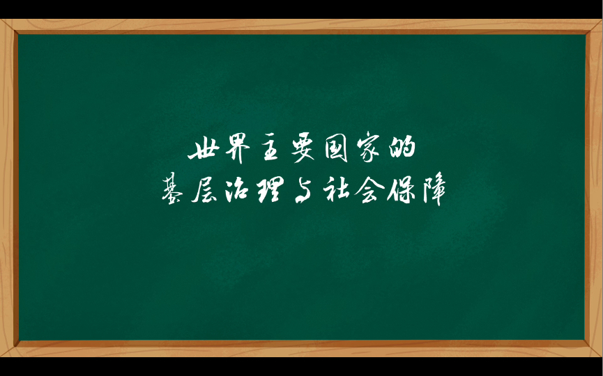 [图]世界主要国家的基层治理与社会保障