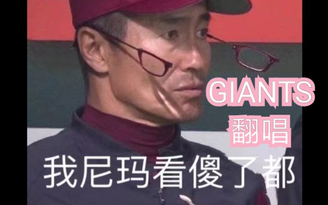 [图]【英雄联盟】翻唱真实伤害－GIANTS巨人（算是又比较全的一个版本了哈哈）