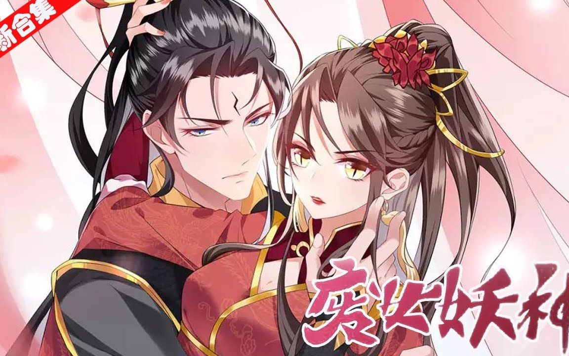 【大女主】《废女妖神》妖神白蛇尊大婚当日在爱人一剑穿心之下而死,再醒来,竟然借白家废女重生.我的好师尊,想让我原谅你?不如你命给我!也尝尝...