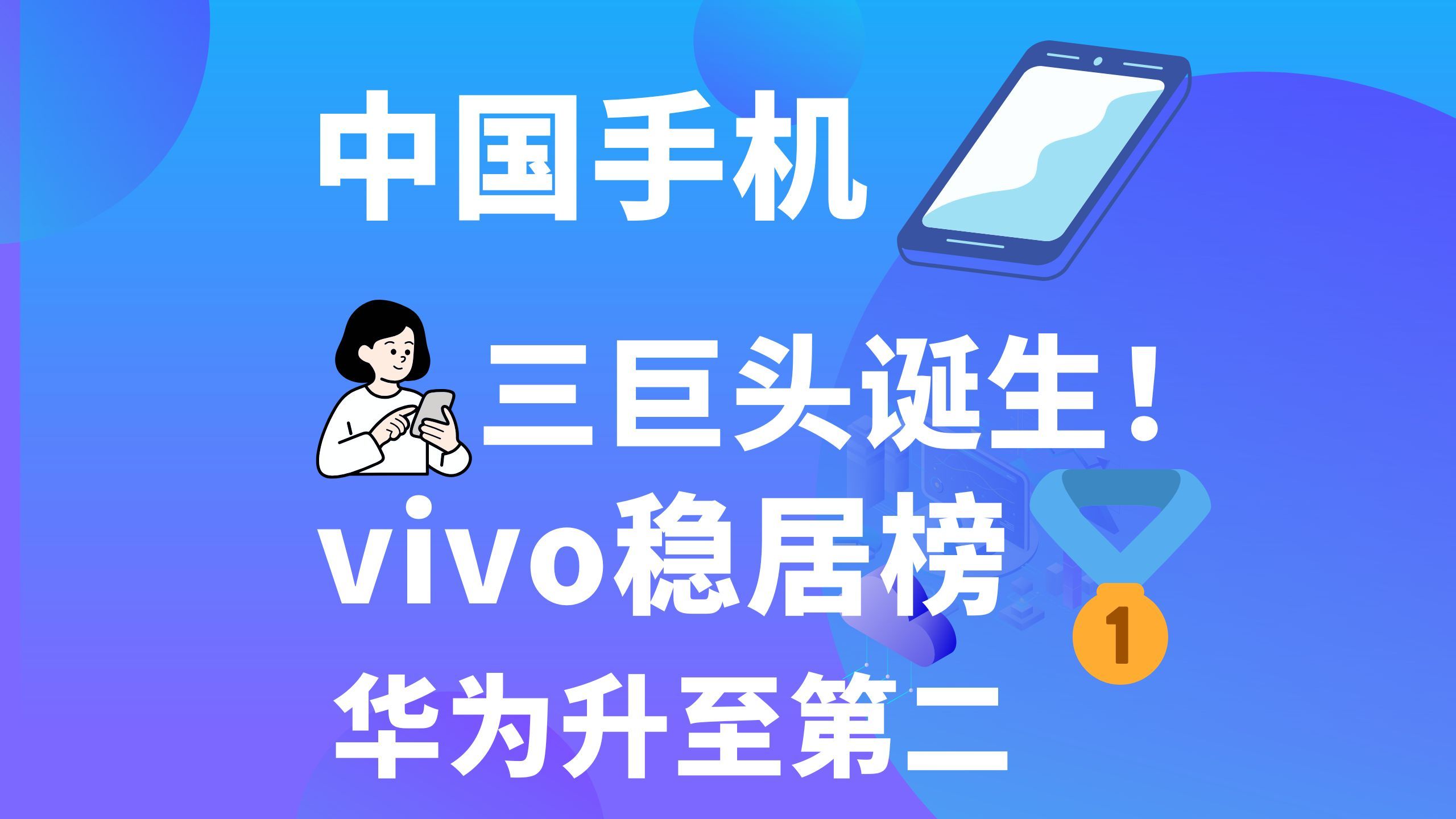 中国手机新三巨头诞生!华为升至第二,vivo稳居榜哔哩哔哩bilibili