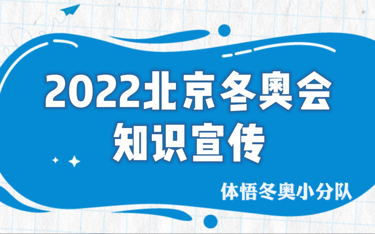 【体悟冬奥小分队】2022北京冬奥会知识宣传(第一篇)哔哩哔哩bilibili