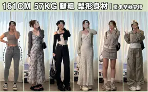 Download Video: 161cm57kg 腿粗女孩｜夏末早秋穿搭 日常休闲通勤 度假显瘦约会 5g入秋