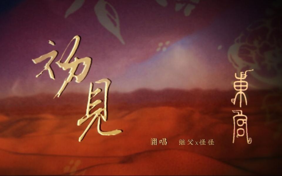 东宫歌曲(东宫歌曲爱殇小时姑娘)