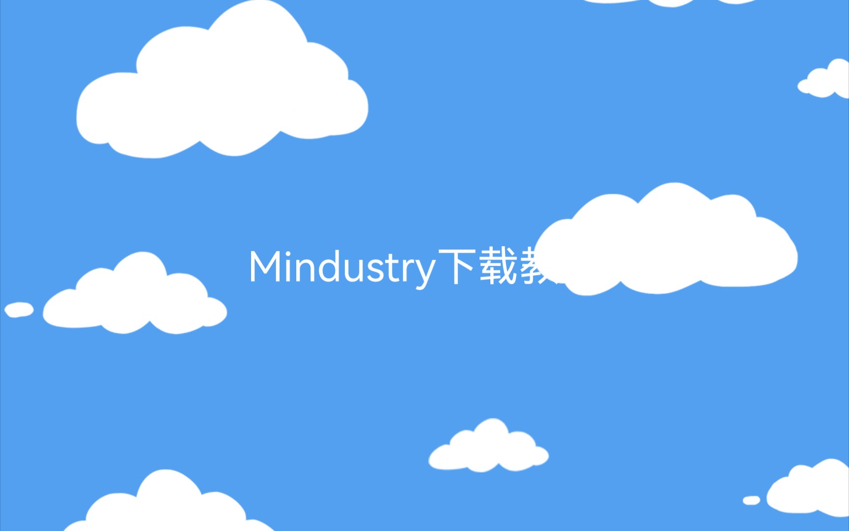 [图]Mindustry手机版下载教程