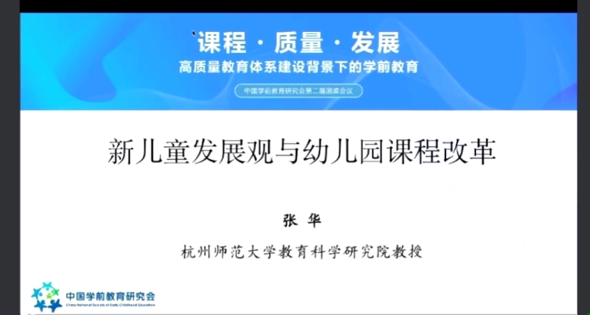 候莉敏:新时代背景下幼儿园课程建设的逻辑起点张华:新儿童发展观与幼儿园课程改革 霍力岩 :新时代幼儿园课程的现实挑战与解决方案 向海英:基于质...