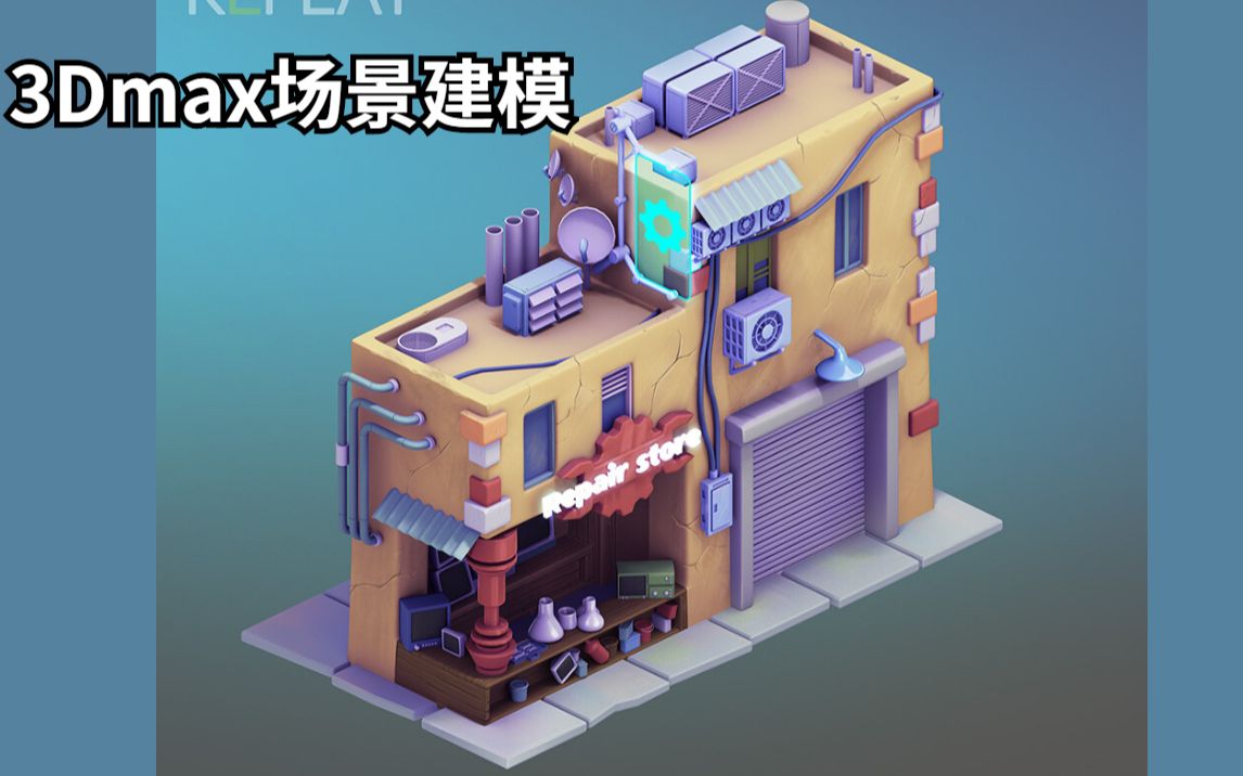 3dmax场景建模——高颜值独栋别墅房子建模,期末作业练习必备